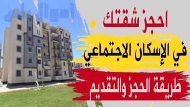 حجز شقة في الإسكان الاجتماعي