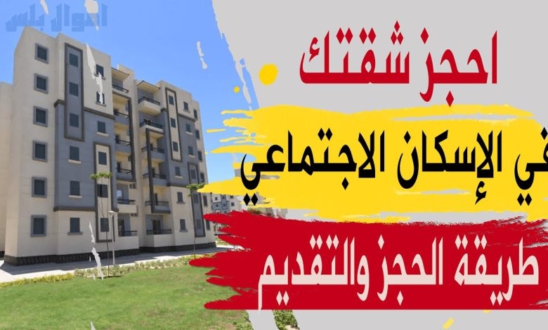 حجز شقة في الإسكان الاجتماعي