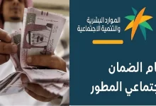 حقيقة زيادة راتب الضمان الاجتماعي المطور