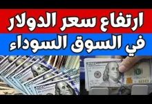 سعر الدولار في السوق السوداء،