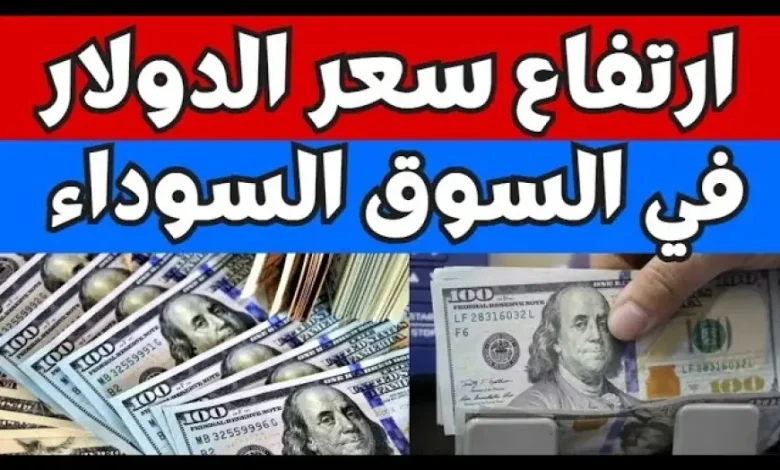 سعر الدولار في السوق السوداء،