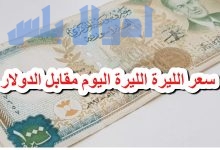 سعر الدولار مقابل الليرة السورية