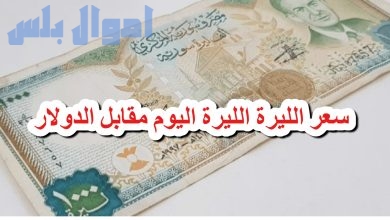 سعر الدولار مقابل الليرة السورية