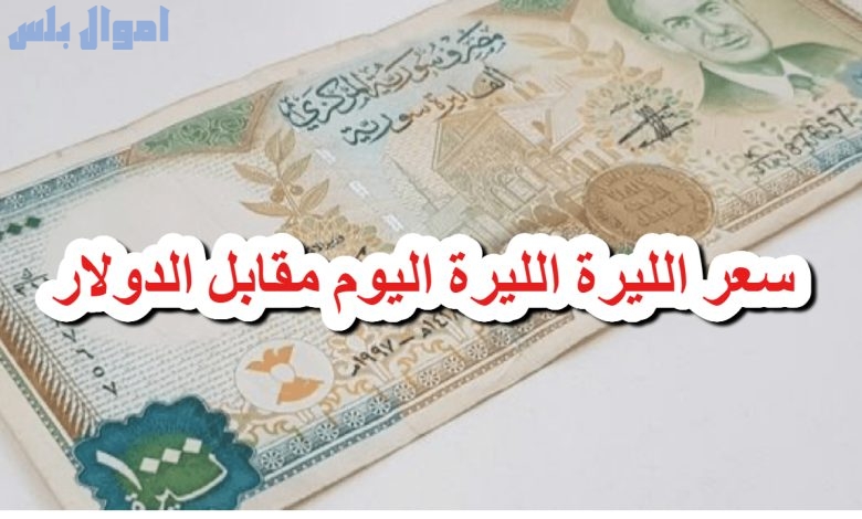 سعر الدولار مقابل الليرة السورية