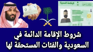 شروط الاقامة الدائمة