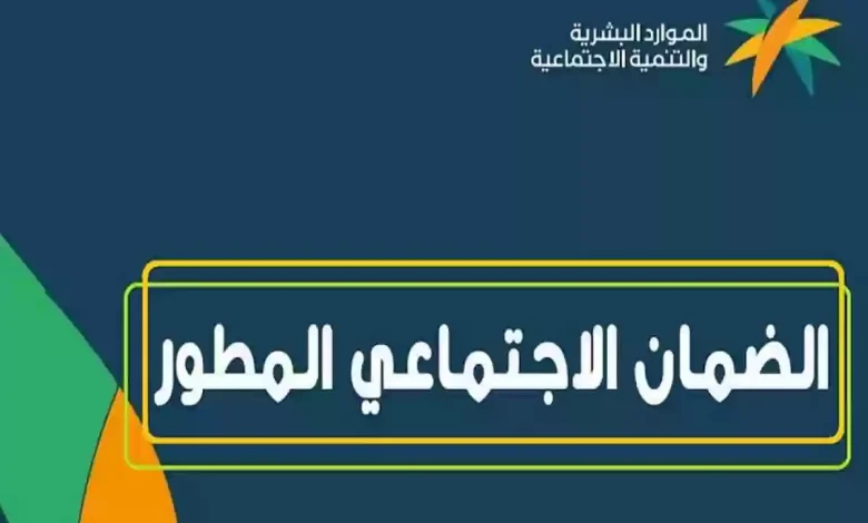 طريقة تحديث بيانات الضمان الاجتماعي المطور