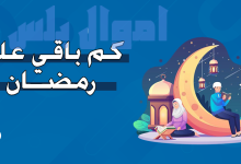 كم باقي على رمضان