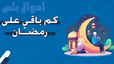 كم باقي على رمضان