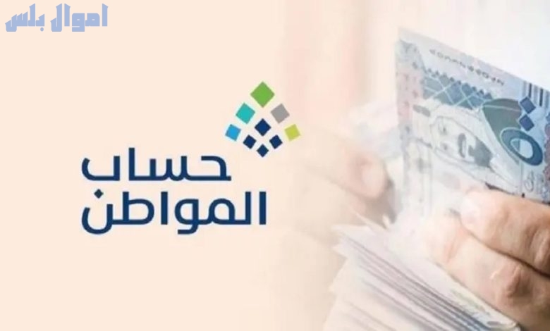 كم تبلغ قيمة حساب المواطن