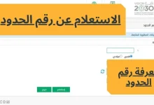 كيفية الاستعلام عن رقم الحدود