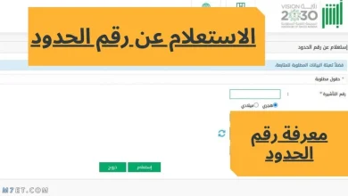 كيفية الاستعلام عن رقم الحدود