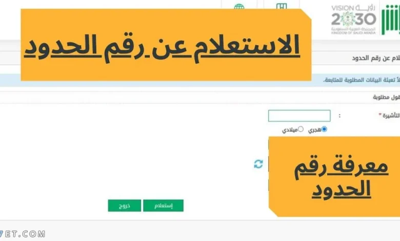 كيفية الاستعلام عن رقم الحدود