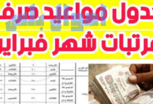 متى موعد صرف مرتبات شهر فبراير