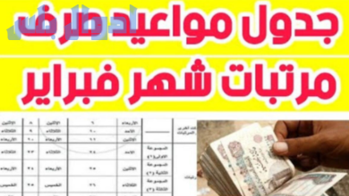 متى موعد صرف مرتبات شهر فبراير