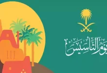 متى يوم التأسيس