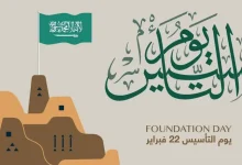 موعد يوم التأسيس السعودي