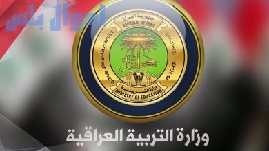 وزارة التربية العراقية