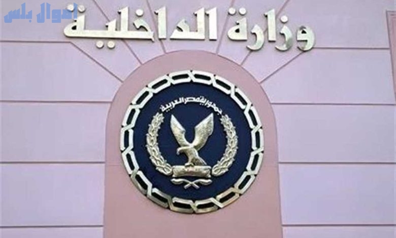 وزارة الداخلية