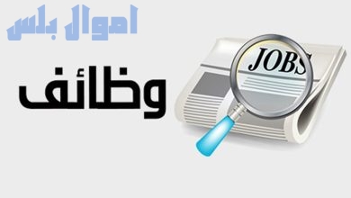 وظائف خالية