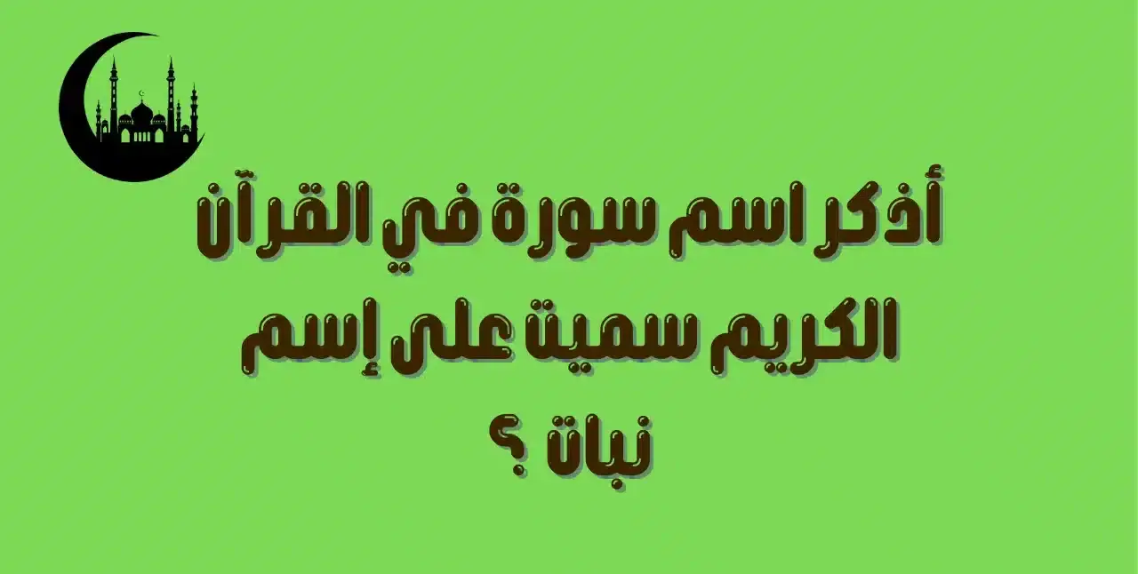 أسئلة دينية عامة للمسابقات