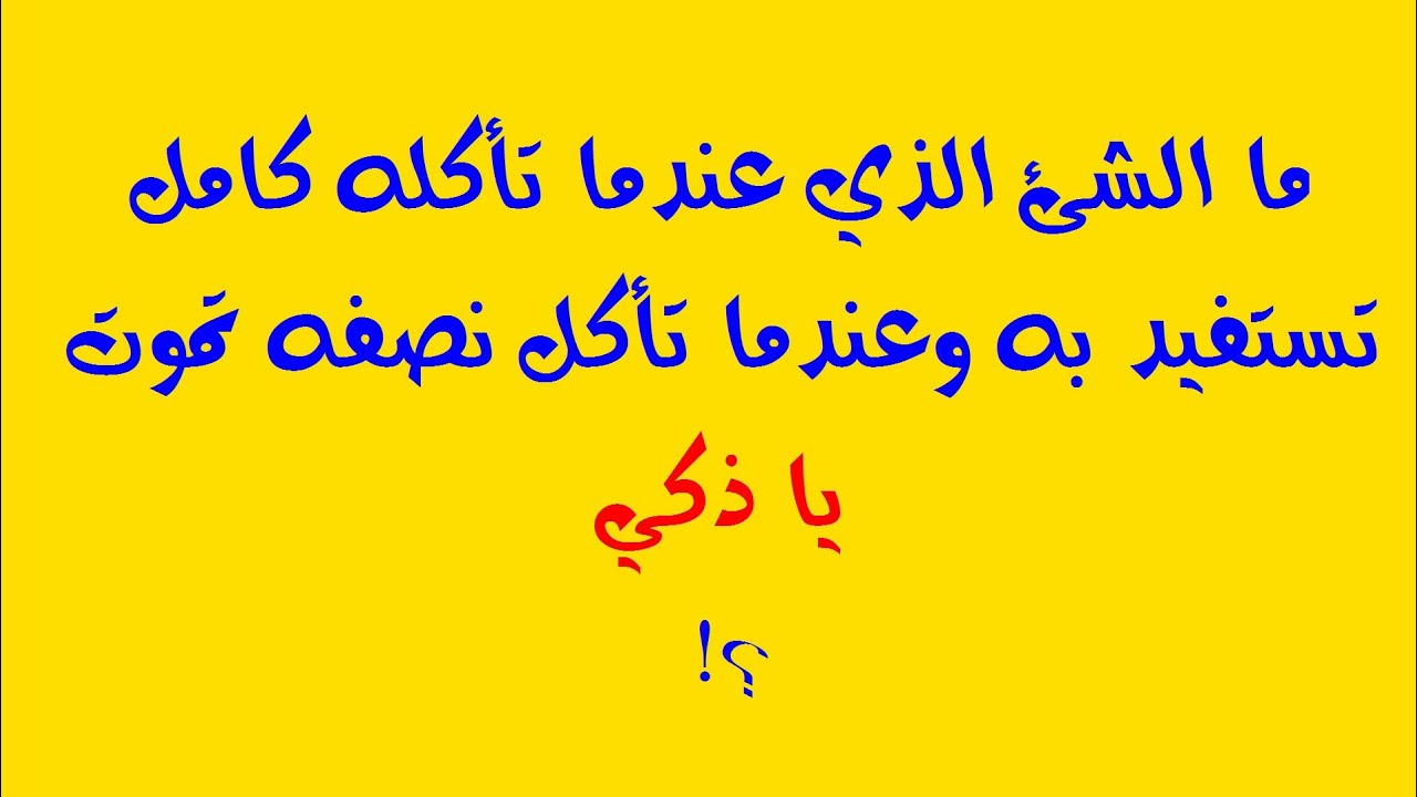 اسئلة ذكاء للكبار