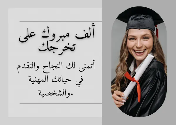  تهنئة تخرج من الجامعة