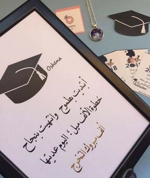 تهنئة تخرج من الجامعة