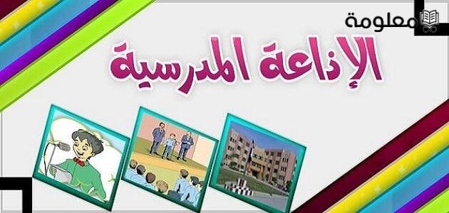 أسئلة عامه واجابات للأطفال في الإذاعة المدرسية