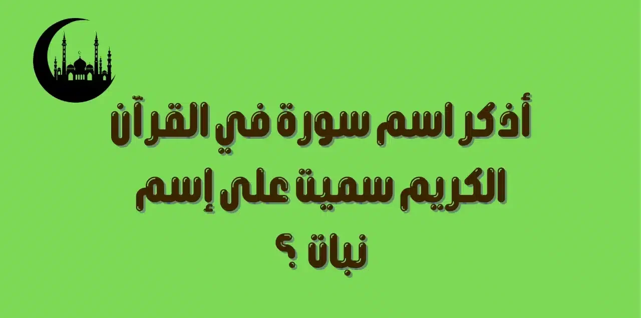 أسئلة دينية سهلة