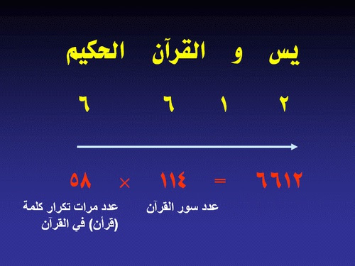 من عجائب الارقام في القران الكريم؟