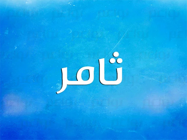 أسماء أولاد بحرف الثاء