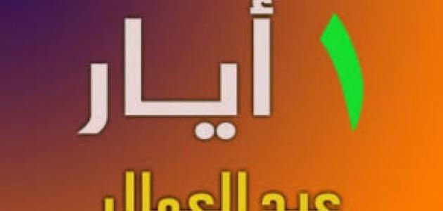 تعبير عن عيد العمال بالانجليزي كامل العناصر