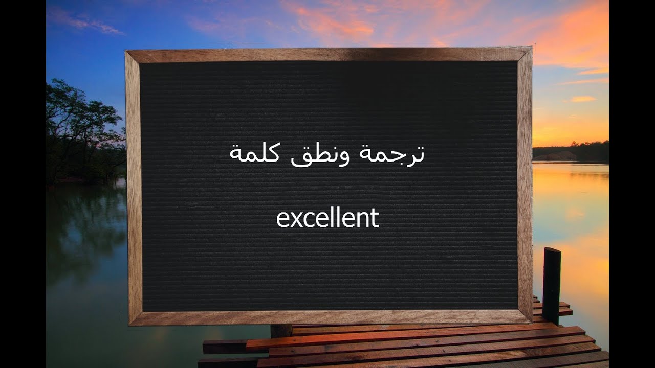 ما معنى excellent باللغة العربية وكيف أرد عليها