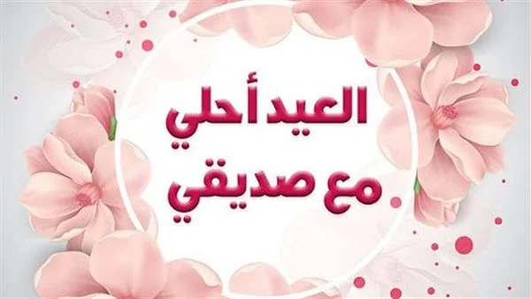 معايدات عيد الاضحى وأجمل التهنئات بعيد الأضحى المبارك