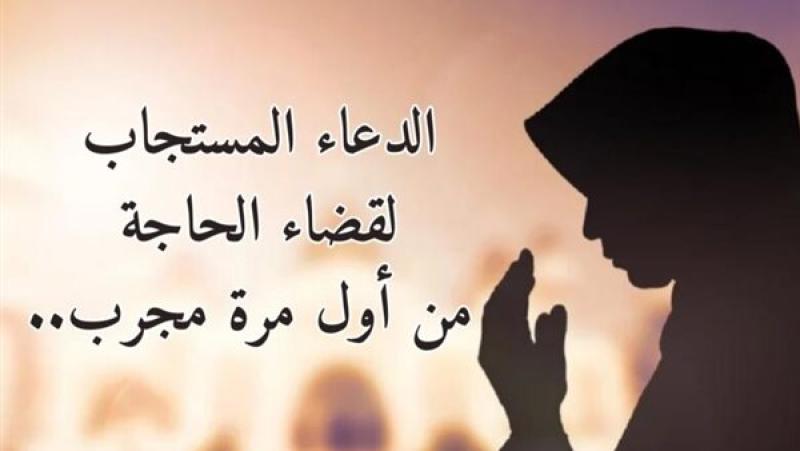 دعاء الحاجة لله.. دعاء صلاة قضاء الحاجة