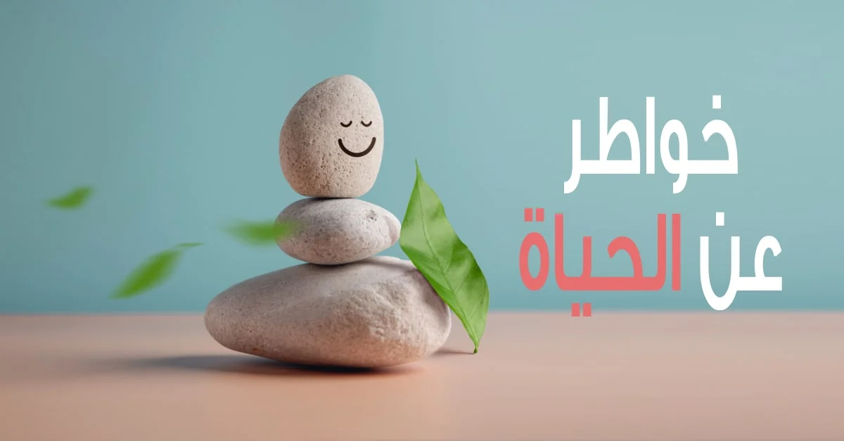 عبارات خواطر عن الحياة