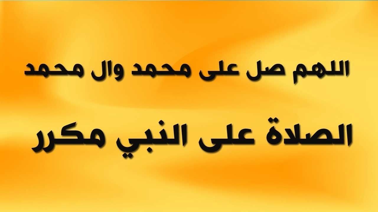 الصلاة على النبي مكررة