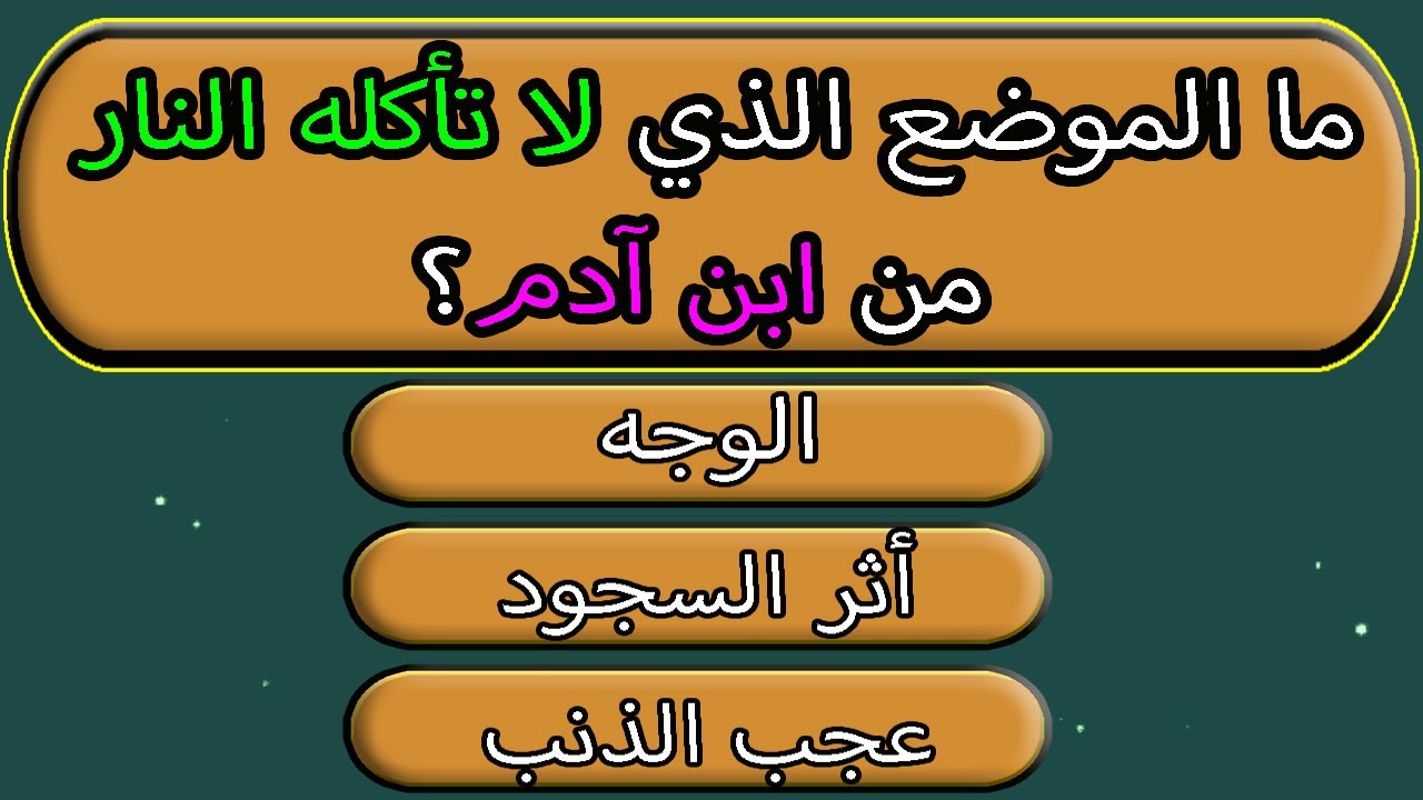 أسئلة دينية مع الإجابة