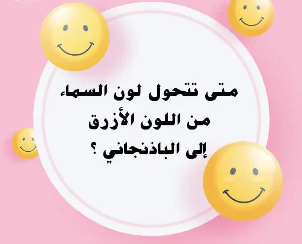 اسئله ذكاء مضحكه