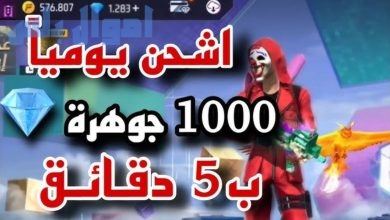 1000 جوهرة مجانية