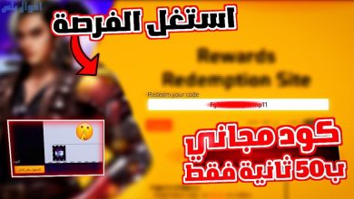 استبدال أكواد فري فاير
