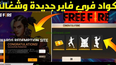 كود استبدال المكافآت فري فاير