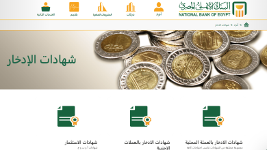 شهادات البنك الاهلي المصري