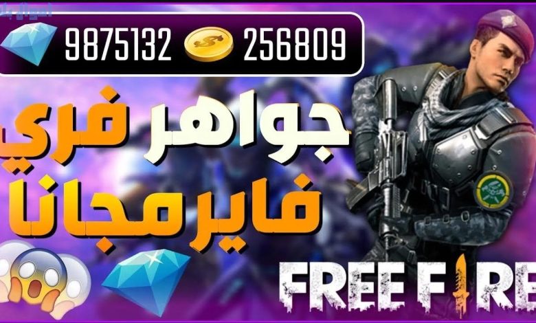 اشحن جواهر فري فاير