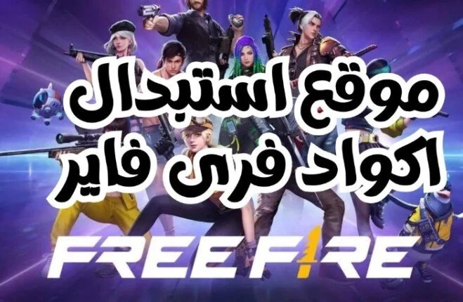 اكواد فري فاير مجانا
