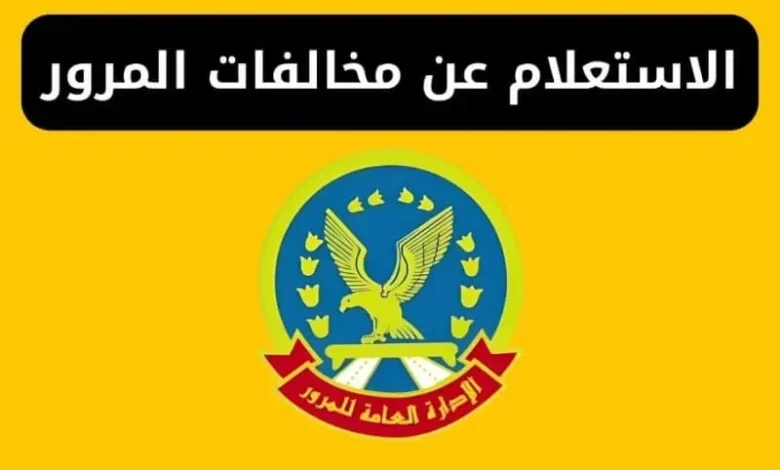 الاستعلام عن مخالفات المرور