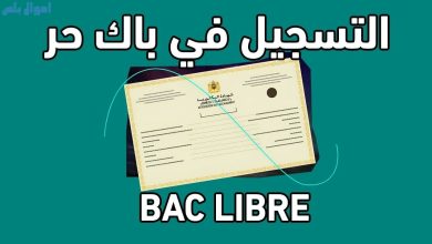 التسجيل في باك حر المغرب