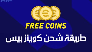 الحصول على كوينز بيس آي فوتبول المجانية