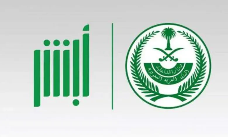 الداخلية تسمح بتغيير بيانات أبشر إلكترونيًا