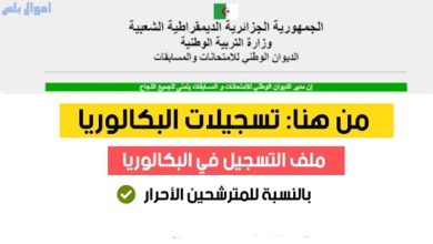 بكالوريا أحرار الجزائر